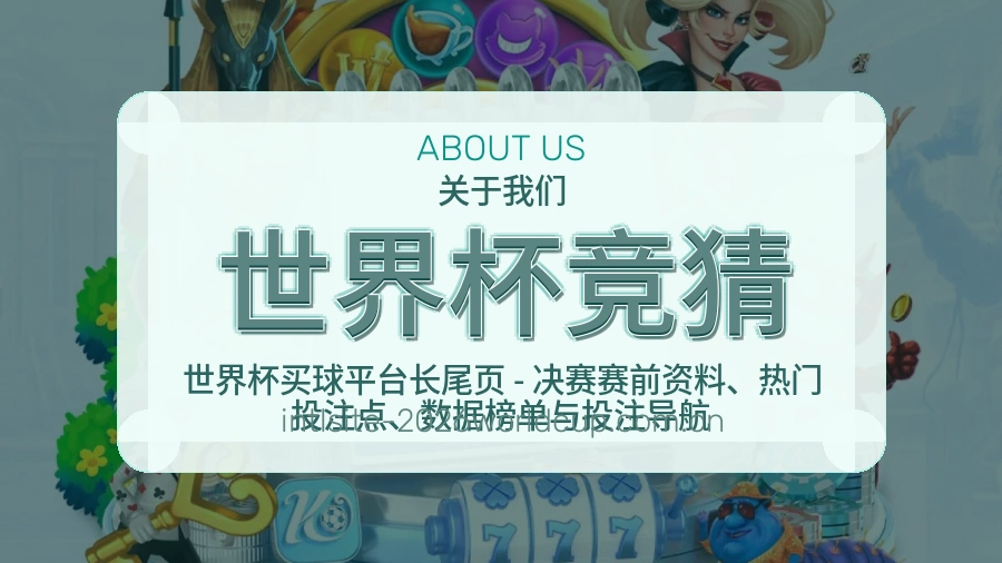 世界杯竞猜关于我们