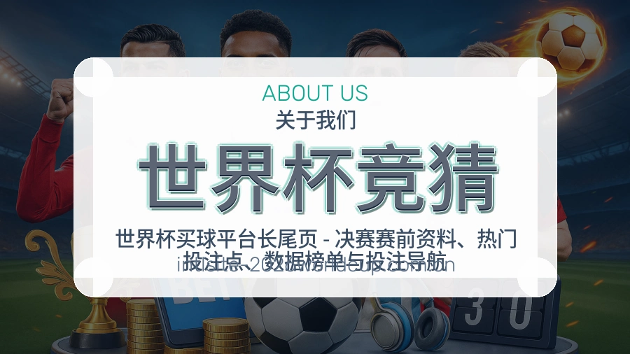 世界杯竞猜会员访问服务介绍